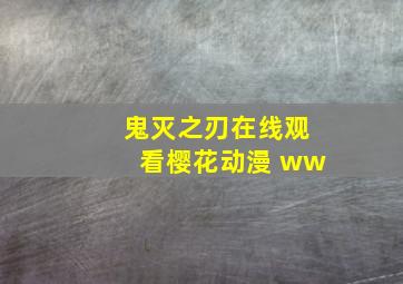 鬼灭之刃在线观看樱花动漫 ww